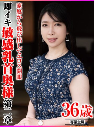 ❤家庭から飛び出してエロス開眼 即イキ敏感乳首奥様 第二章｜フェラ 評価