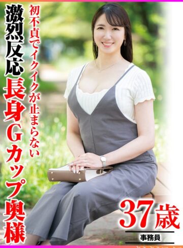 ❤初不貞でイクイクが止まらない 激烈反応長身Gカップ奥様｜騎乗位 評価