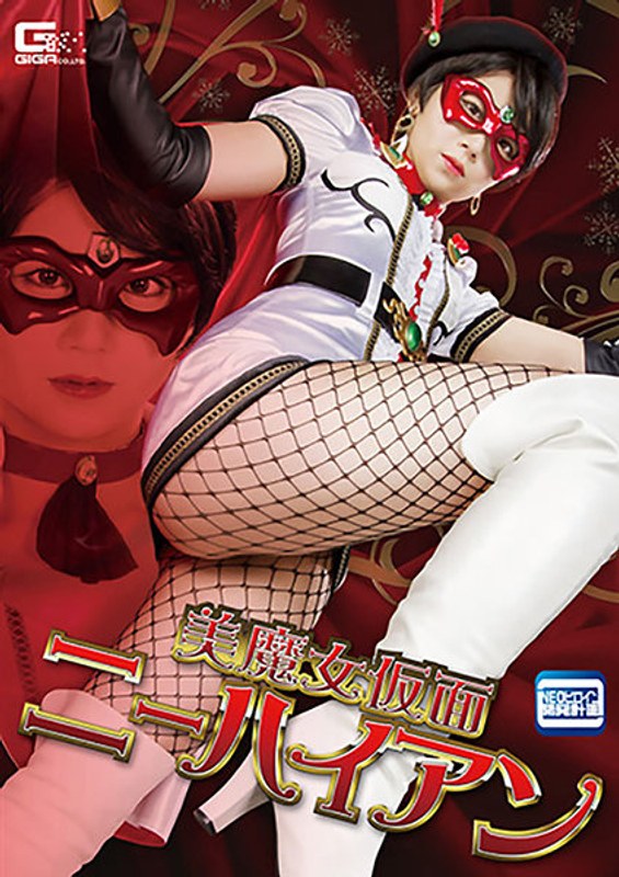 茜はるか❤美魔女仮面ニーハイアン 茜はるか｜ミニスカ 評価5.00