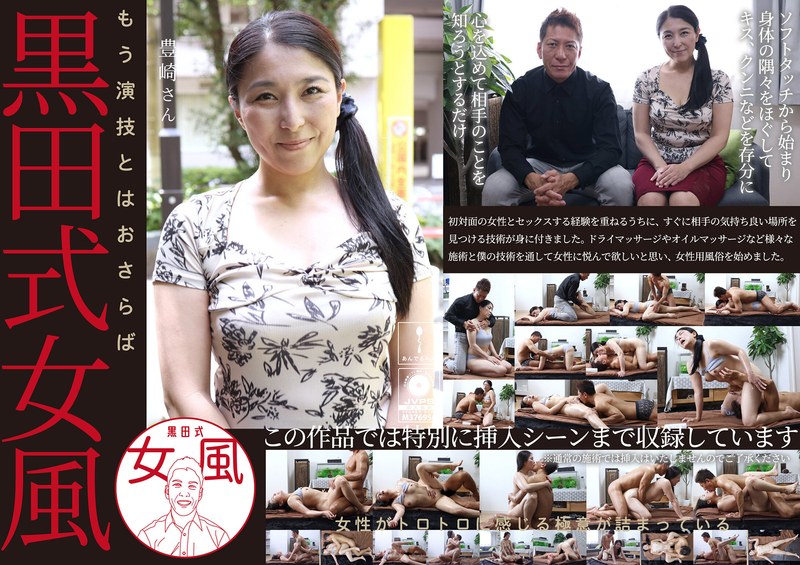 ❤黒田式女風 豊崎さん AV男優 黒田悠斗が全力で女性を悦ばせる｜熟女 評価