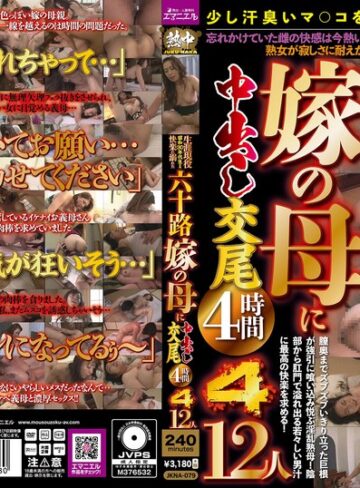 ❤生涯現役 昭和30年代生まれ 快楽に溺れた六十路嫁の母に中出し交尾4時間4 12人｜エマニエル 評価
