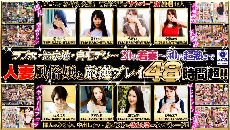 ❤人妻・熟女 風俗48人 禁止行為の生姦プレイ2880分！！｜中出し 評価4.09