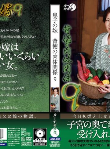 ❤息子の嫁背徳の肉体関係9｜中出し 評価
