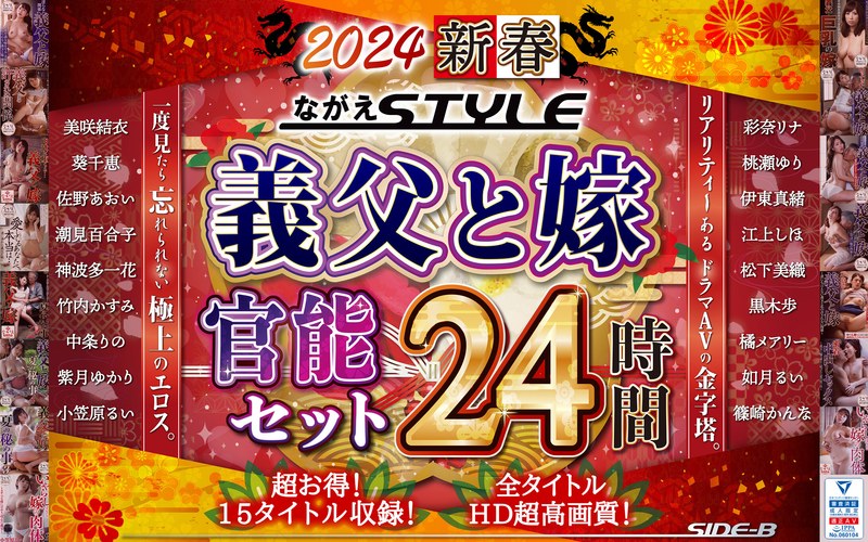 中条りの・紫月ゆかり・江上しほ❤【福袋】2024 新春 ながえSTYLE 義父と嫁官能セット 24時間｜福袋 評価4.00