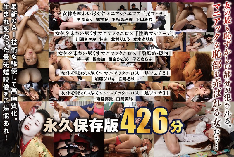 平松恵理香・平山みな・橘枸杞❤【AIリマスター版】【配信限定】「足フェチ」「性的マッサージ」『顔舐め・接吻』女体を味わい尽くすマニアックエロス 16人BOX完全版 名作永久保存版 426分｜熟女 評価