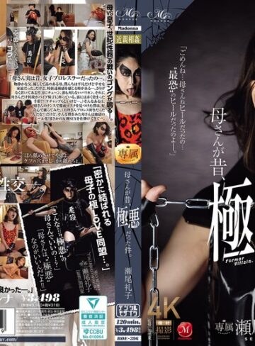 瀬尾礼子❤母さんが昔、極悪だった件。 瀬尾礼子｜熟女 評価4.50
