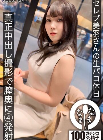 美羽すず❤セレブの美羽さんの生パコ休日 真正中出し撮影で膣奥に4発射｜ドキュメンタリー 評価