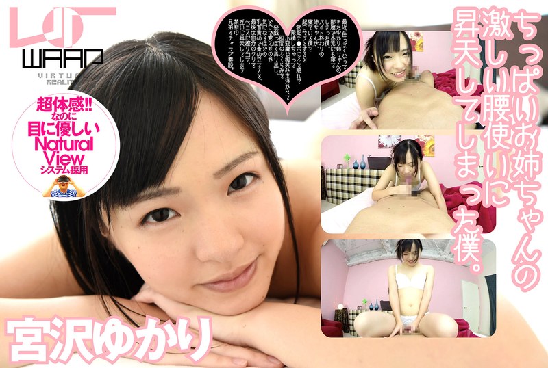 宮沢ゆかり❤【VR】ちっぱいお姉ちゃんの激しい腰使いに、昇天してしまった僕。 宮沢ゆかり｜美少女 評価4.00