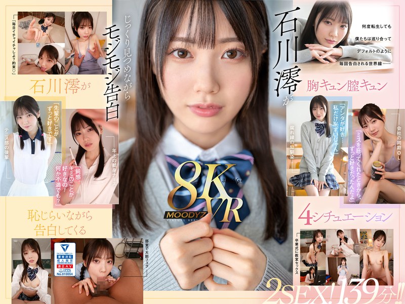 石川澪❤【VR】何度転生を繰り返しても石川澪に恥じらいながら告白されて絶対に結ばれエッチできちゃう4つの世界線 2SEX！139分！！｜フェラ 評価4.59