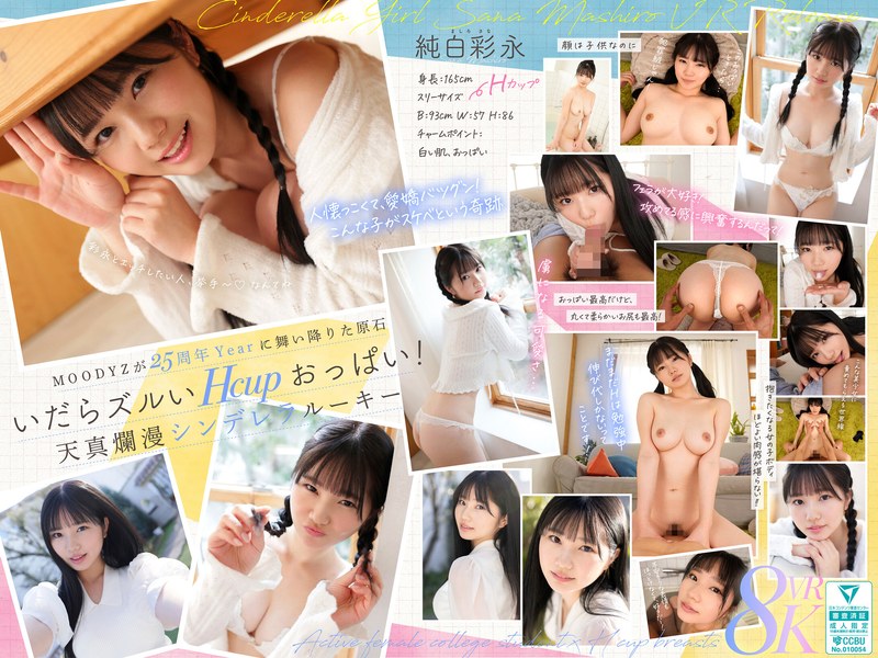 純白彩永❤【VR】MOODYZが25年も待ち続けた原石 現役女子大生×Hcupおっぱい シンデレラGIRL 純白彩永 VR解禁 純白彩永｜主観 評価4.62