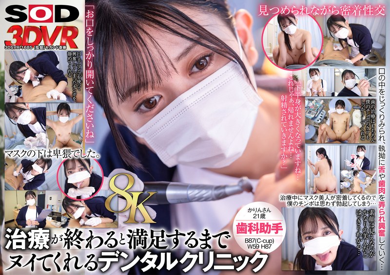 ❤【VR】【8K】マスク美人の歯科助手が治療が終わるとヌイてくれる。かりんさん（21）｜フェラ 評価3.60