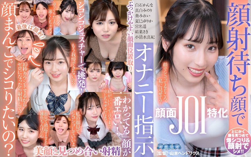 小清水真紀・夏巳ゆりか・白石かんな❤【VR】顔射待ち顔でオナニー指示｜顔射 評価4.20