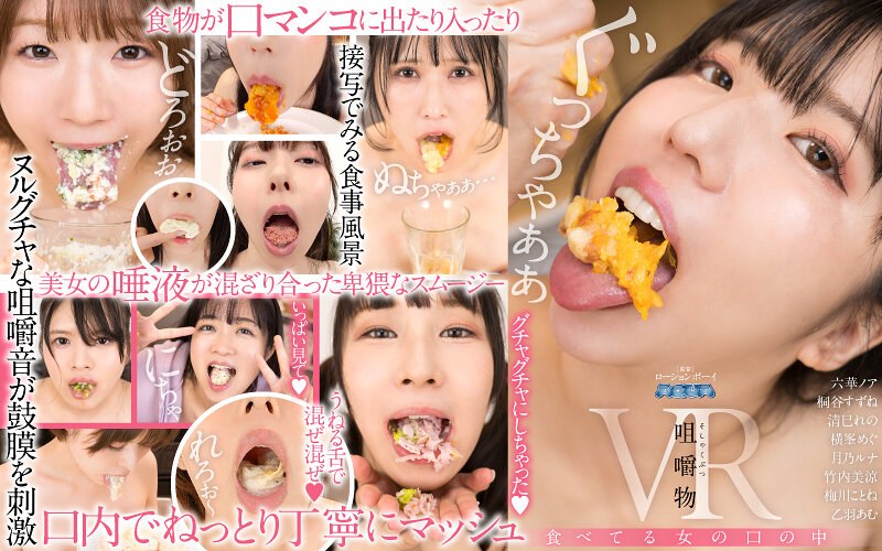 六華ノア・桐谷すずね・清巳れの❤【VR】咀嚼物VR 食べてる女の口の中｜美少女 評価4.88