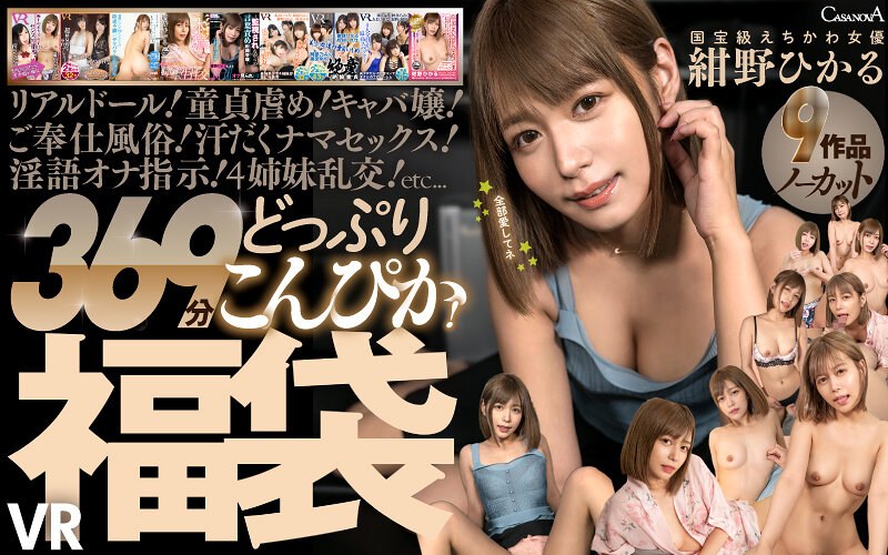 紺野ひかる❤【VR】9作品ノーカット369分どっぷりこんぴか！国宝級えちかわ女優 紺野ひかるVR福袋｜セット商品 評価