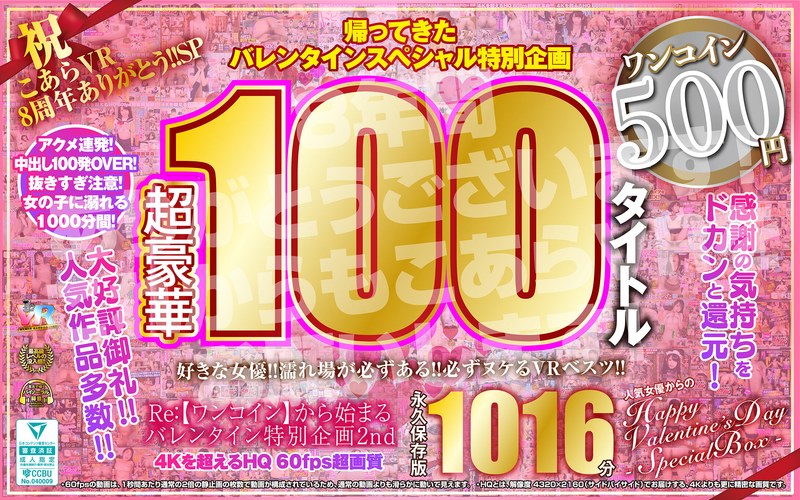 ❤【VR】祝 こあらVR 8周年ありがとう！！SP Re:【ワンコイン】から始まるバレンタイン特別企画2nd 人気女優からのHappy Valentine’s Day スペシャルBOX 1016分特大収録 こあらVR極 超4KHQ 60fps 【永久保存版】｜ベスト・総集編 評価3.57