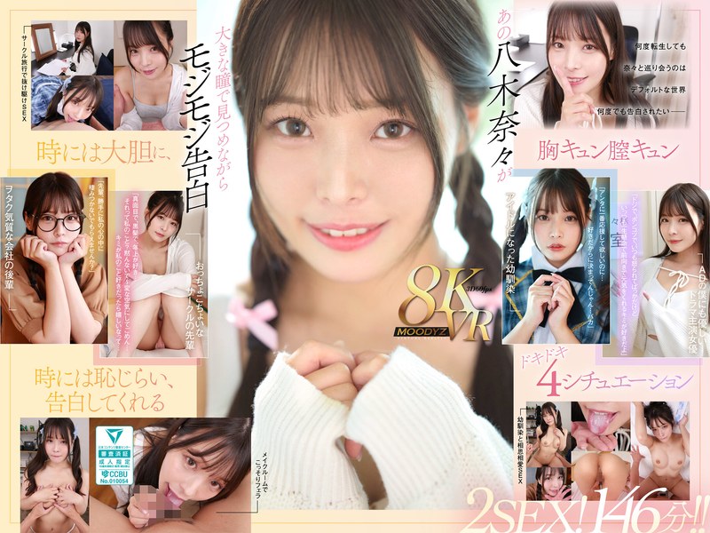 八木奈々❤【VR】何度転生を繰り返しても八木奈々に恥じらいながら告白されて超イチャイチャ恋人エッチできちゃう4つの世界線2SEX！146分！！｜主観 評価4.78