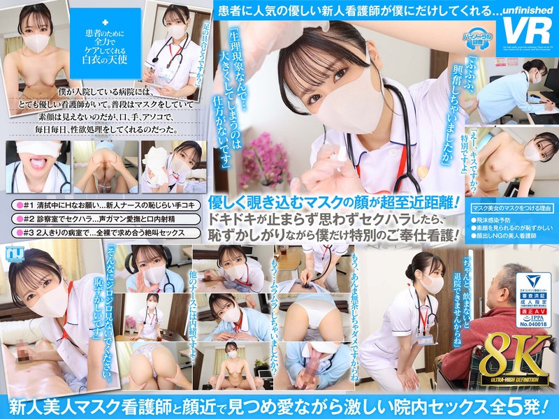 ❤【VR】【8K VR】笑顔が素敵なマスク美女の看護師に、見つめられて退院するまで、射精させられる入院生活｜覆面・マスク 評価4.38