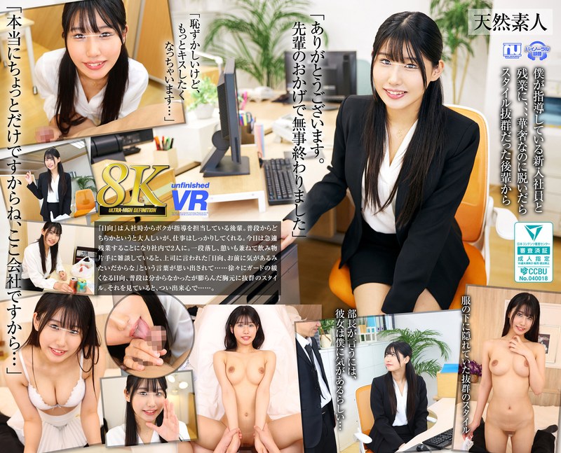 ❤【VR】【8K VR】新入社員 OL22歳りあ（Fカップ）｜部下・同僚 評価4.19