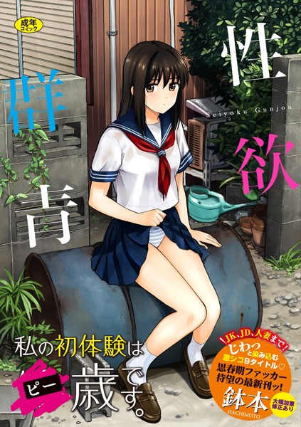 【単行本】性欲群青【FANZA限定版】-鉢本❤評価3.97