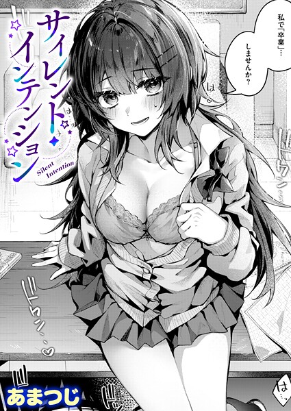 【単話】サイレント・インテンション（単話）-あまつじ❤評価5.00
