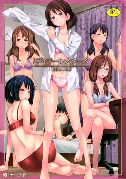 【単行本】デイリーシスターズ -日替わりの姉-【第1話立ち読み付き】-椿十四郎❤評価4.47