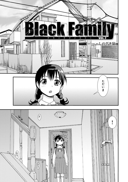 【単話】Black Family v（単話）-しのざき嶺❤評価
