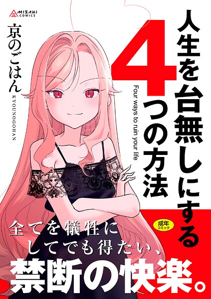 【拘束】人生を台無しにする4つの方法【FANZA限定特典付き】-京のごはん❤評価4.75