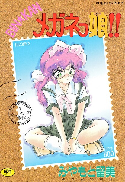 【単行本】BIN★KAN メガネっ娘！！-みやもと留美❤評価