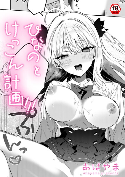 【単話】ひなの と けっこん 計画！！！（単話）-あばやま❤評価