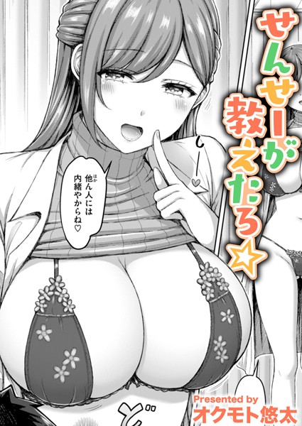 【単話】せんせーが教えたろ☆（単話）-オクモト悠太❤評価4.67