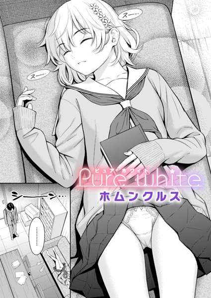 【単話】Pure white（単話）-ホムンクルス❤評価4.62