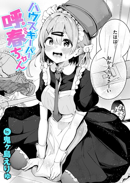 【単話】ハウスキーパー呼春ちゃん（単話）-鬼ヶ島えりゅ❤評価