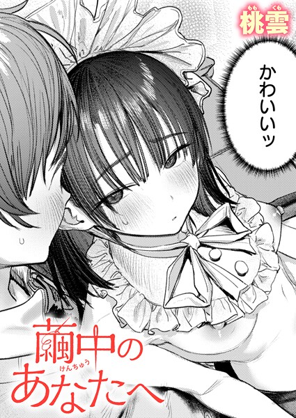 【単話】繭中のあなたへ（単話）-桃雲❤評価5.00