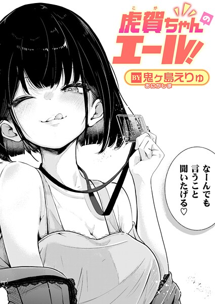【単話】虎賀ちゃんのエール！（単話）-鬼ヶ島えりゅ❤評価