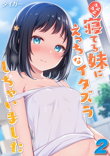 【単話】すやすや寝てる妹にえっちなイタズラしちゃいました（単話）-タイガー❤評価