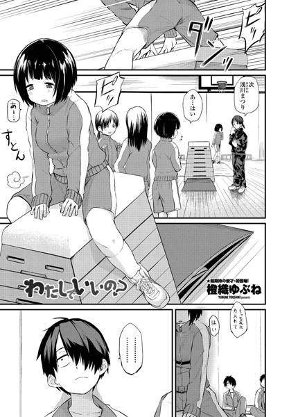 【単話】わたしでいいの？（単話）-橙織ゆぶね❤評価4.80