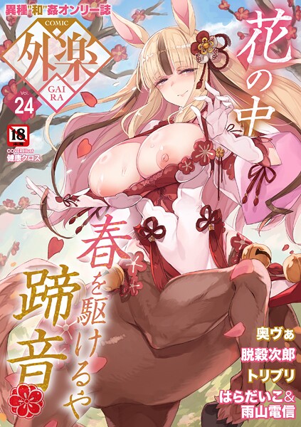 【マンガ誌】COMIC外楽 Vol.024-健康クロス❤評価