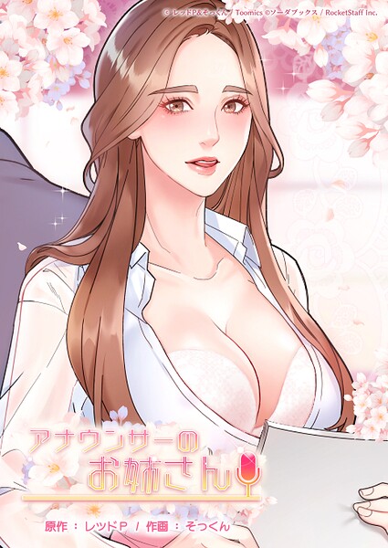 【フルカラー】アナウンサーのお姉さん-レッドP❤評価2.00